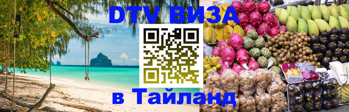DTV виза Тайланд Хабаровск 