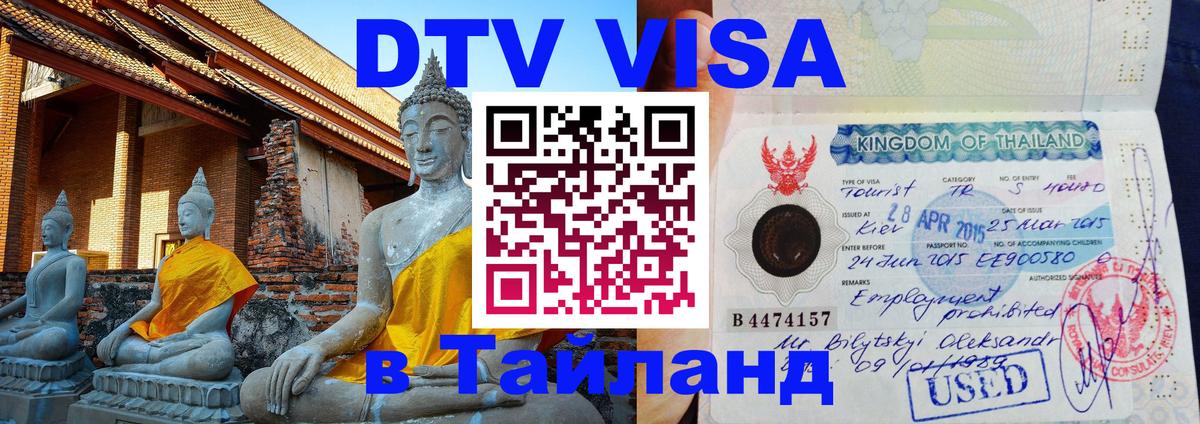 Стоимость и условия DTV визы — оформление в Таиланд под ключ - 09.01.2026 